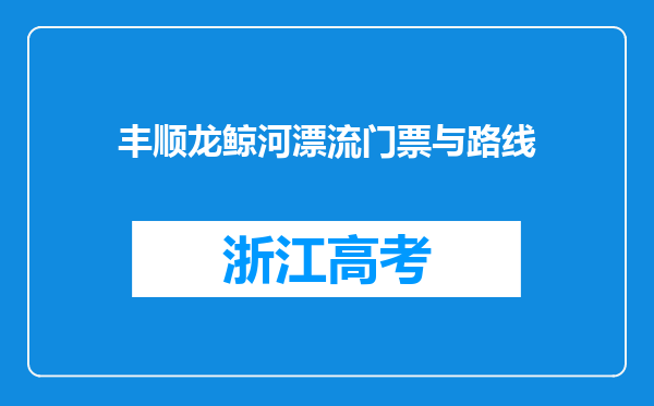 丰顺龙鲸河漂流门票与路线