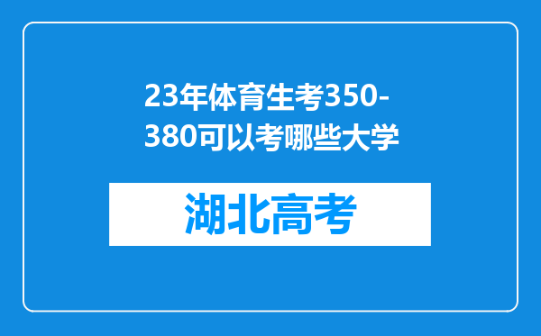 23年体育生考350-380可以考哪些大学