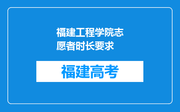 福建工程学院志愿者时长要求