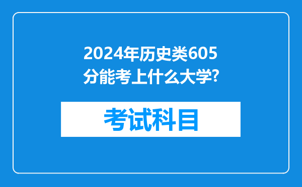 2024年历史类605分能考上什么大学?