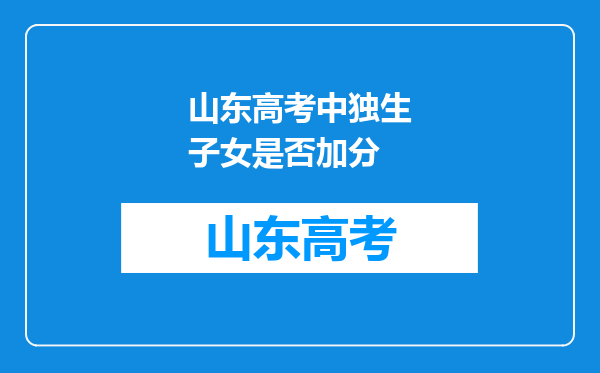 山东高考中独生子女是否加分