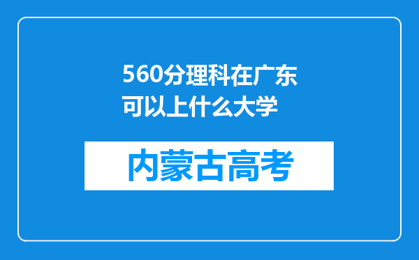 560分理科在广东可以上什么大学