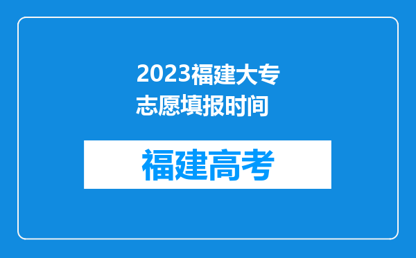 2023福建大专志愿填报时间