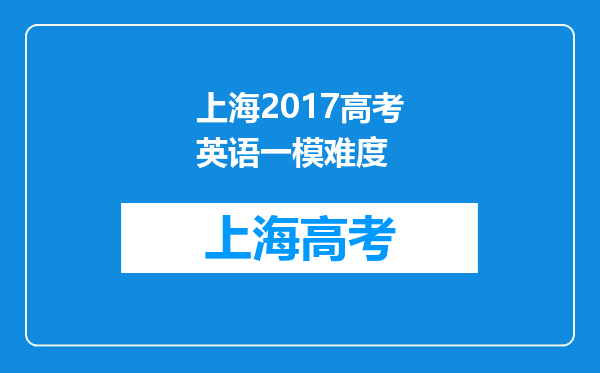 上海2017高考英语一模难度