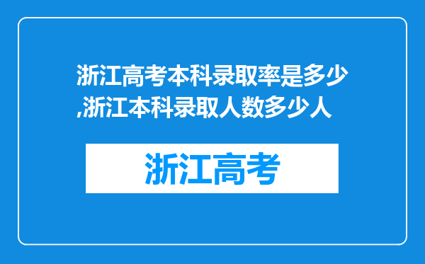 浙江高考本科录取率是多少,浙江本科录取人数多少人