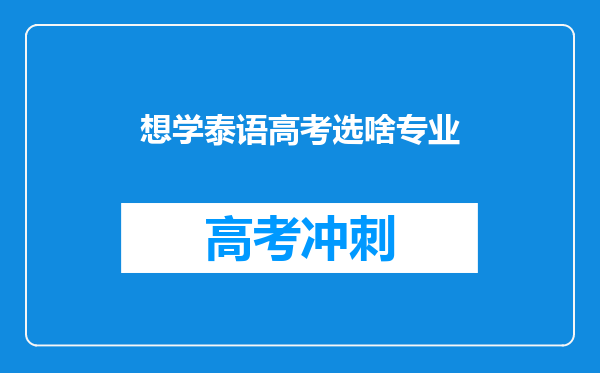 想学泰语高考选啥专业