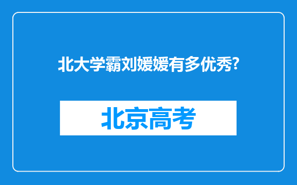 北大学霸刘媛媛有多优秀?