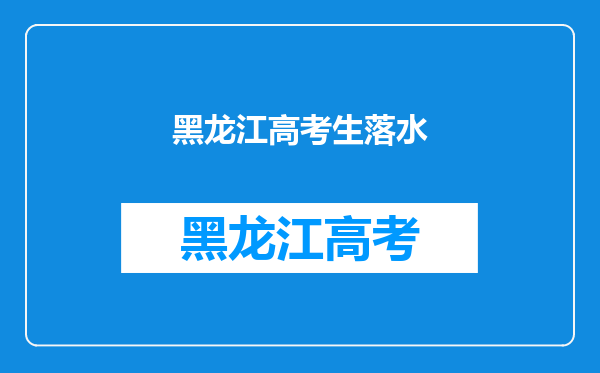 黑龙江高考报名人数21万,和以往相比为何形成巨大差距?