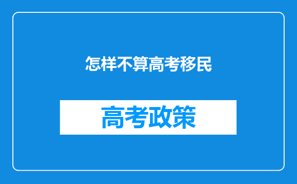 怎样不算高考移民