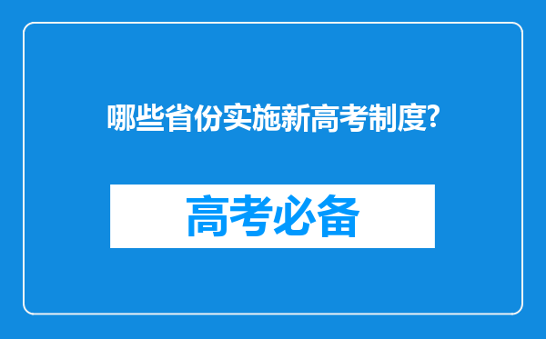 哪些省份实施新高考制度?