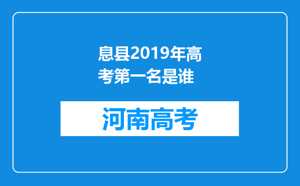 息县2019年高考第一名是谁