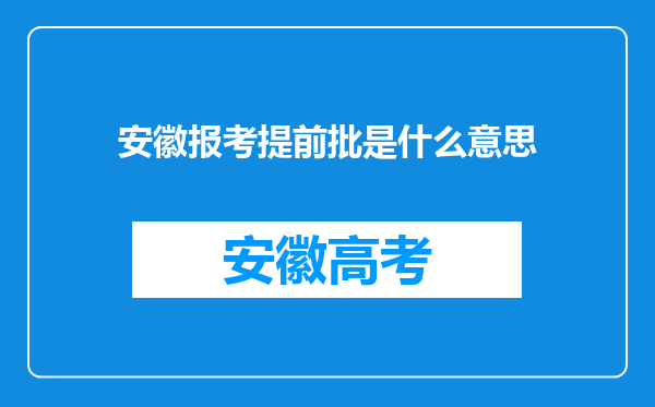 安徽报考提前批是什么意思