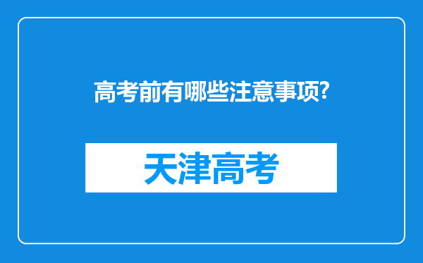 高考前有哪些注意事项?