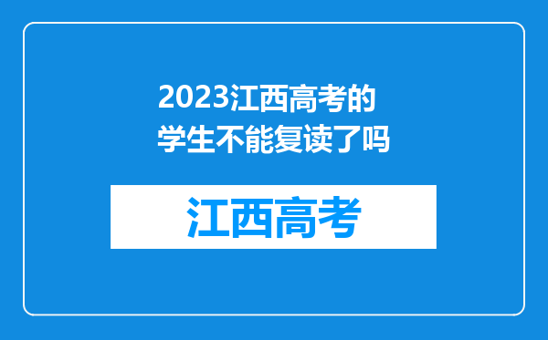 2023江西高考的学生不能复读了吗