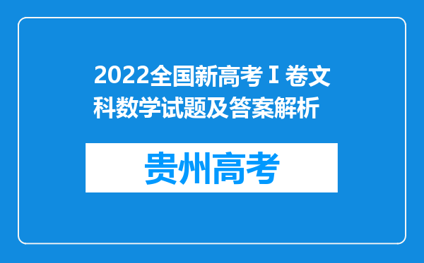 2022全国新高考Ⅰ卷文科数学试题及答案解析