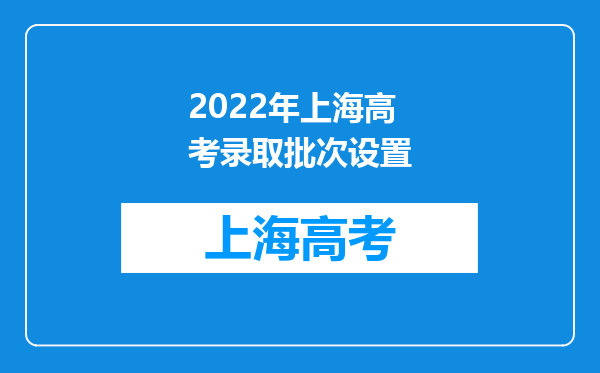 2022年上海高考录取批次设置