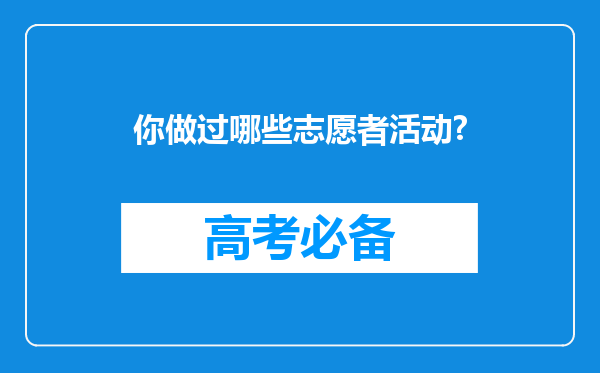 你做过哪些志愿者活动?