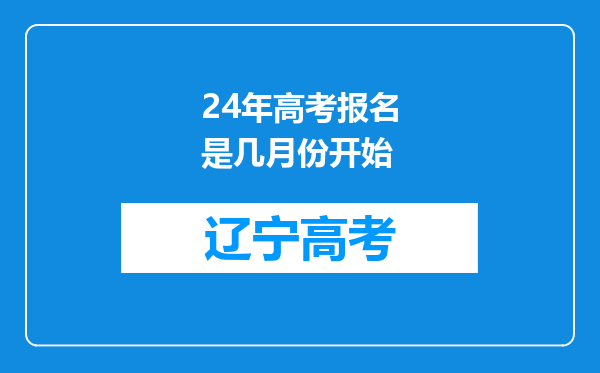 24年高考报名是几月份开始