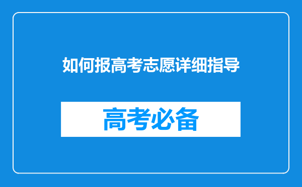 如何报高考志愿详细指导