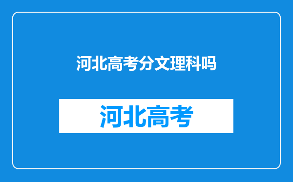 河北高考分文理科吗