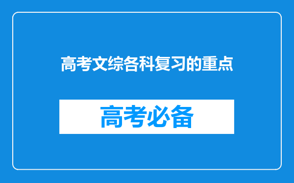 高考文综各科复习的重点