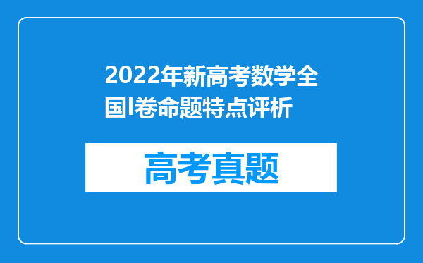 2022年新高考数学全国I卷命题特点评析