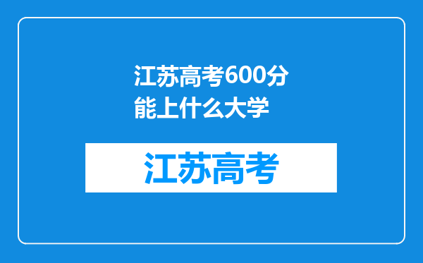 江苏高考600分能上什么大学