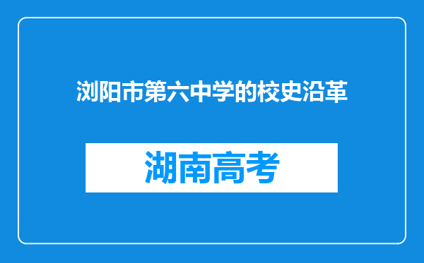 浏阳市第六中学的校史沿革