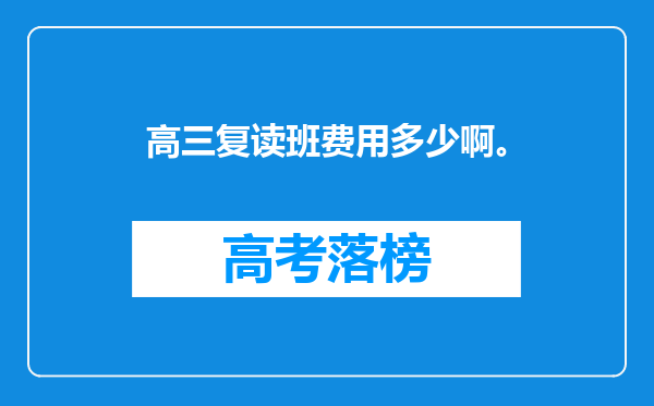 高三复读班费用多少啊。