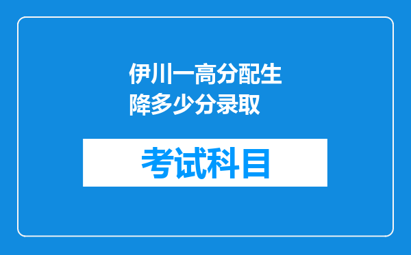 伊川一高分配生降多少分录取