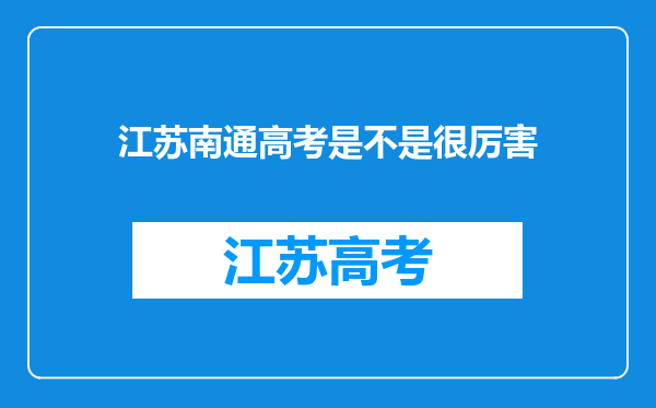 江苏南通高考是不是很厉害