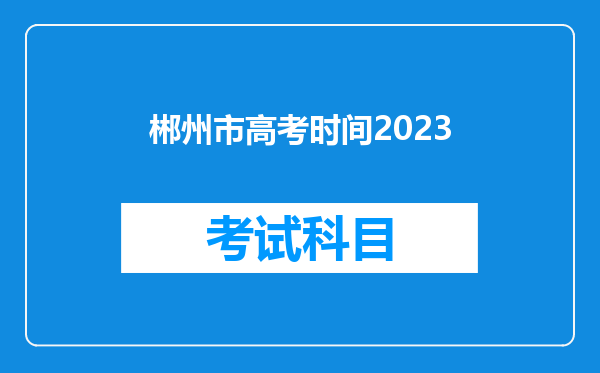 郴州市高考时间2023