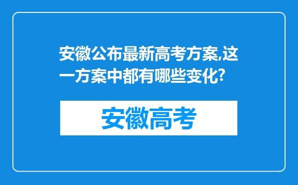 安徽公布最新高考方案,这一方案中都有哪些变化?