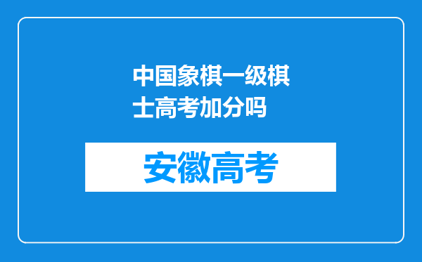 中国象棋一级棋士高考加分吗