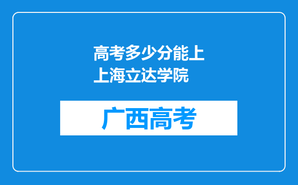 高考多少分能上上海立达学院