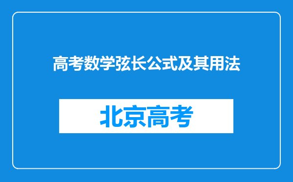 高考数学弦长公式及其用法