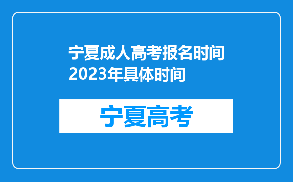 宁夏成人高考报名时间2023年具体时间