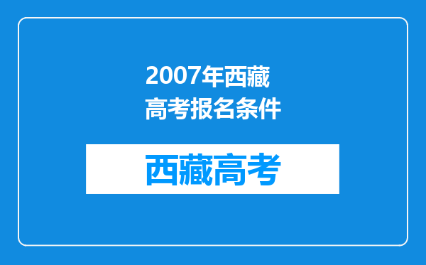 2007年西藏高考报名条件