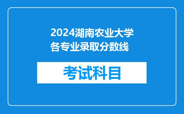 2024湖南农业大学各专业录取分数线