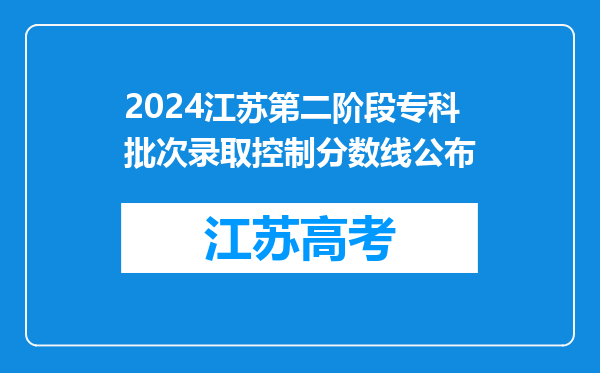 2024江苏第二阶段专科批次录取控制分数线公布