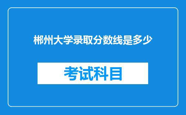 郴州大学录取分数线是多少