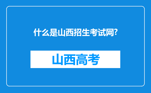 什么是山西招生考试网?