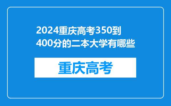 2024重庆高考350到400分的二本大学有哪些