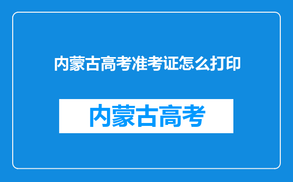 内蒙古高考准考证怎么打印