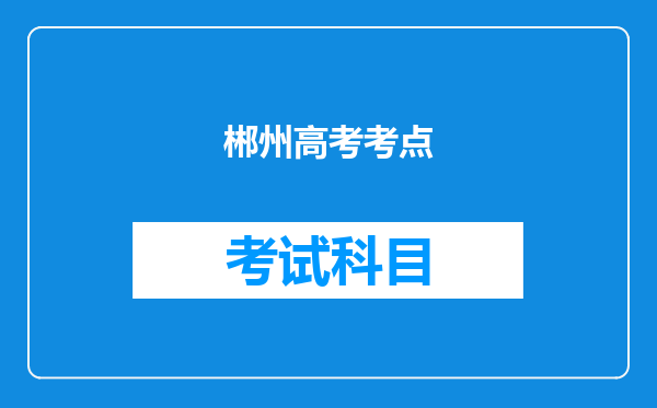 郴州高考考点