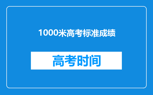 1000米高考标准成绩