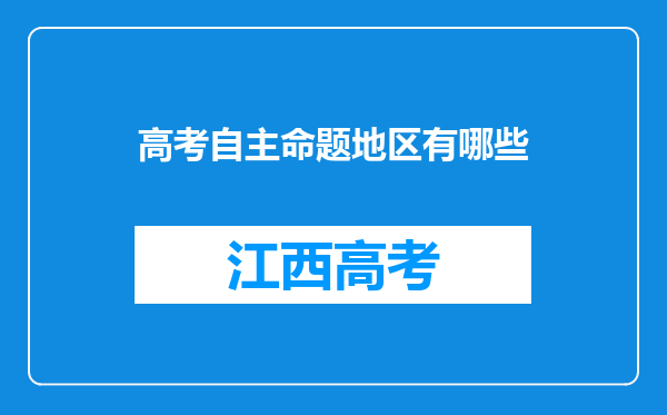 高考自主命题地区有哪些