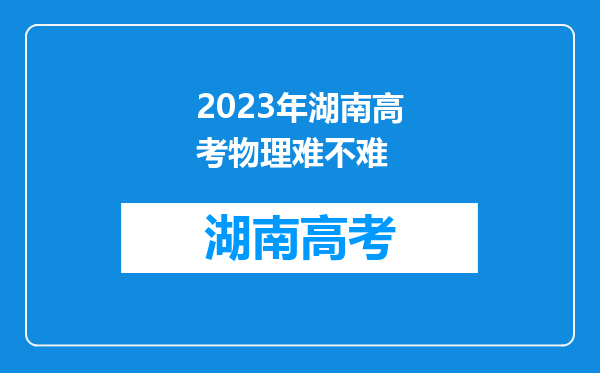 2023年湖南高考物理难不难