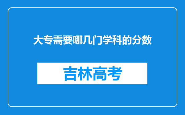 大专需要哪几门学科的分数