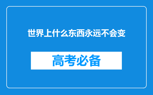 世界上什么东西永远不会变